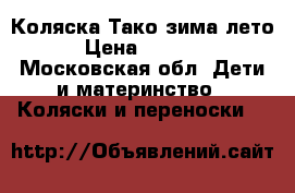 Коляска Тако зима/лето › Цена ­ 9 000 - Московская обл. Дети и материнство » Коляски и переноски   